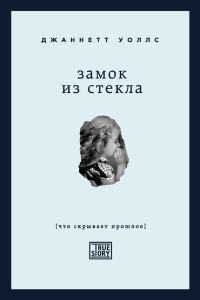 Обложка книги «Замок из стекла»