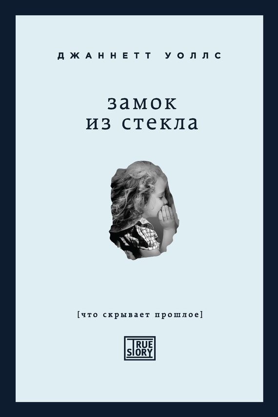 Обложка книги «Замок из стекла»