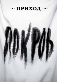 Обложка книги «Приход № 11 (октябрь 2014). Покров Богородицы»