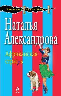 Обложка книги «Африканская страсть»