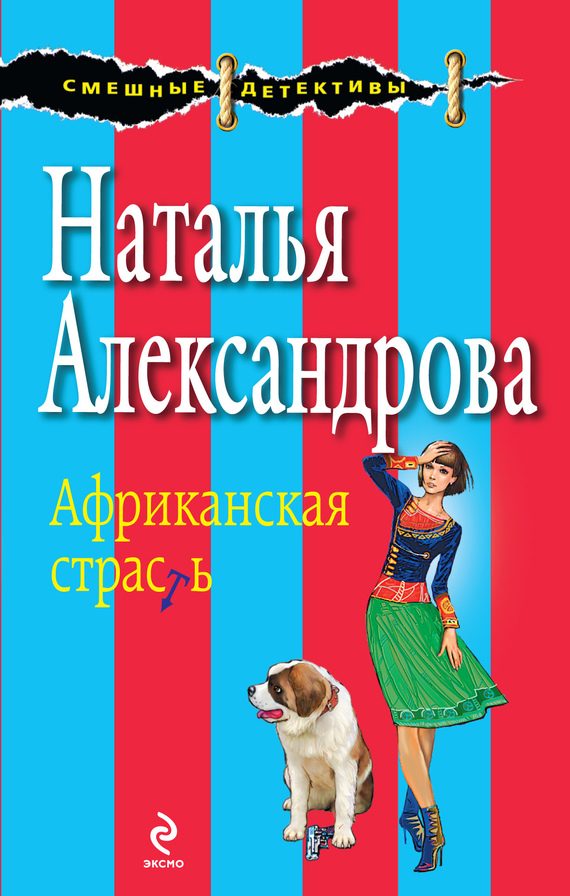 Обложка книги «Африканская страсть»