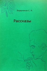 Обложка книги «Рассказы»