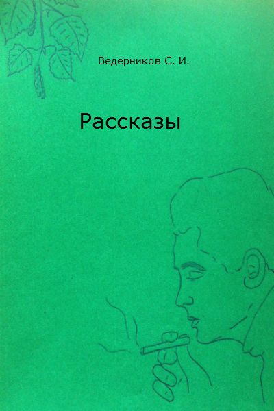 Обложка книги «Рассказы»
