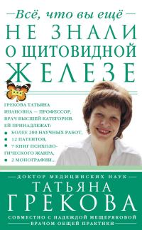 Обложка книги «Все, что вы еще не знали о щитовидной железе»