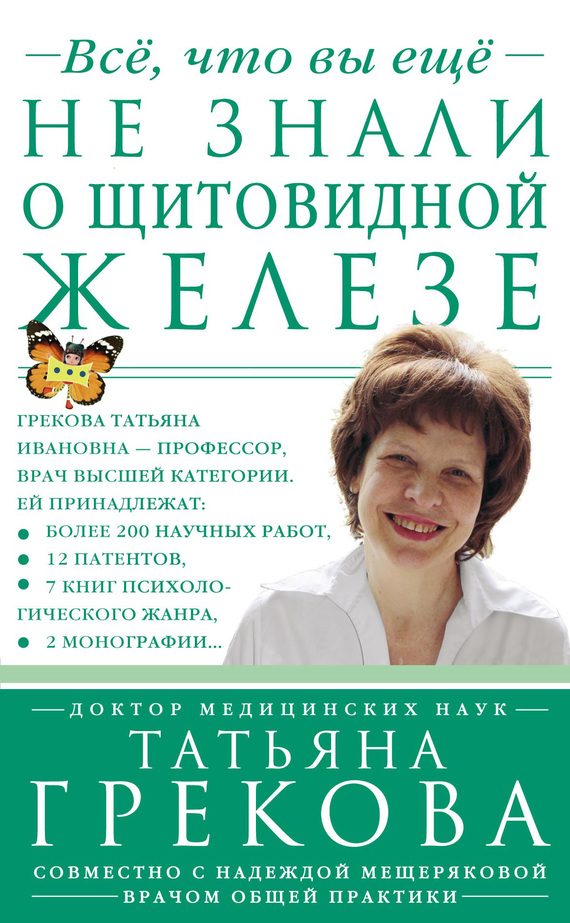 Обложка книги «Все, что вы еще не знали о щитовидной железе»