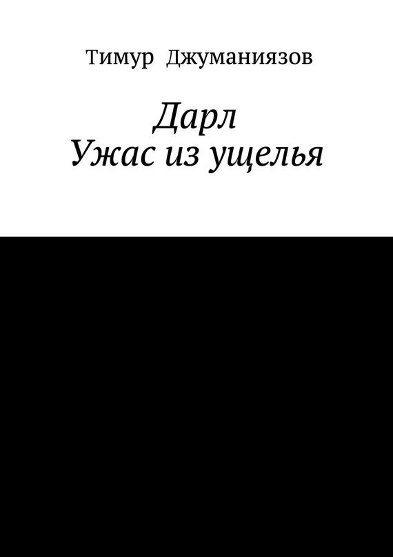 Обложка книги «Дарл»
