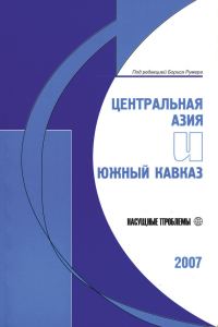 Обложка книги «Центральная Азия и Южный Кавказ: Насущные проблемы, 2007»