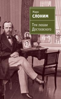 Обложка книги «Три любви Достоевского»