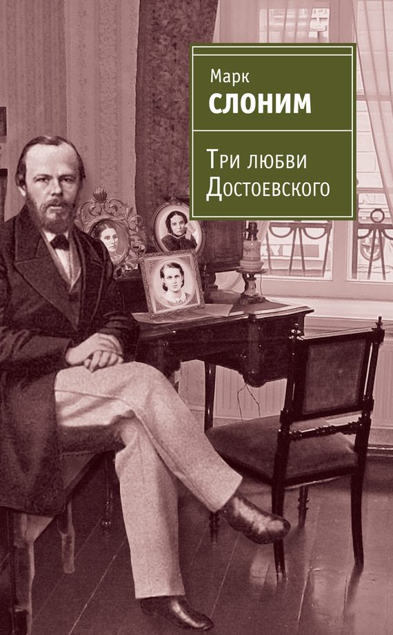 Обложка книги «Три любви Достоевского»