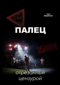Обложка книги «Палец. Отрезанный цензурой»
