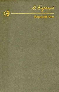 Обложка книги «Вороний мыс»
