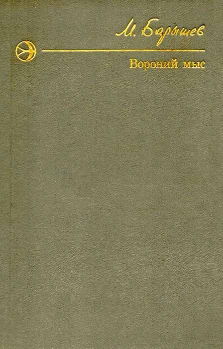 Обложка книги «Вороний мыс»
