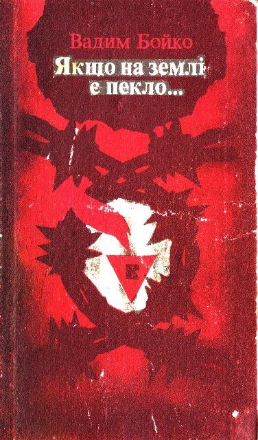 Обложка книги «Якщо на землі є пекло»