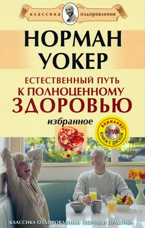 Обложка книги «Естественный путь к полноценному здоровью. Избранное»