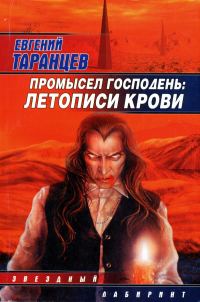 Обложка книги «Промысел Господень: Летописи крови»