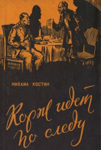 Обложка книги «Корж идет по следу»