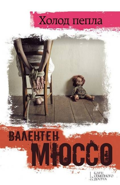 Обложка книги «Холод пепла»