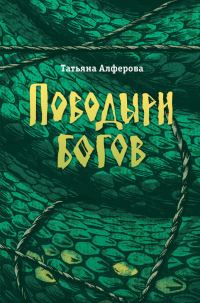 Обложка книги «Поводыри богов (сборник)»