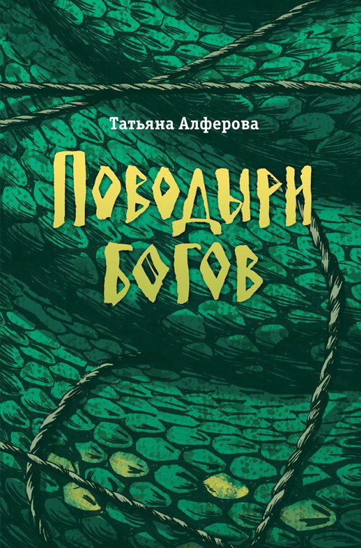 Обложка книги «Поводыри богов (сборник)»
