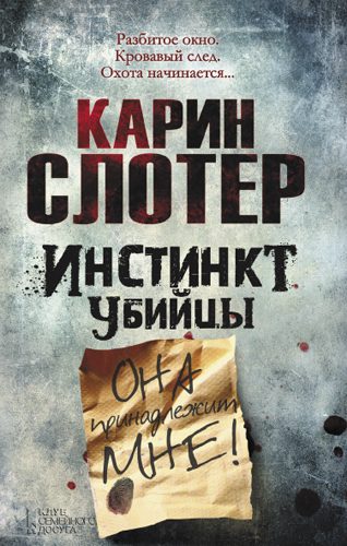 Обложка книги «Инстинкт убийцы»