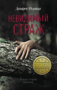 Обложка книги «Невидимый страж»