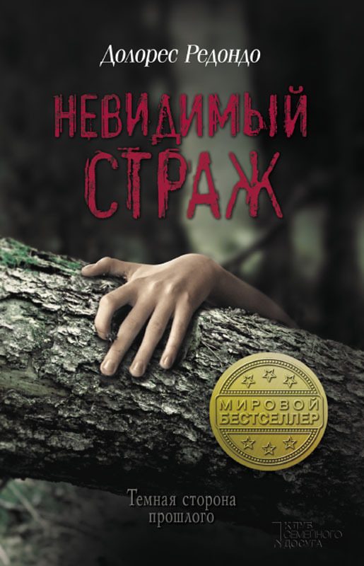 Обложка книги «Невидимый страж»