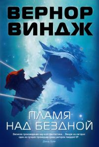 Обложка книги «Пламя над бездной»