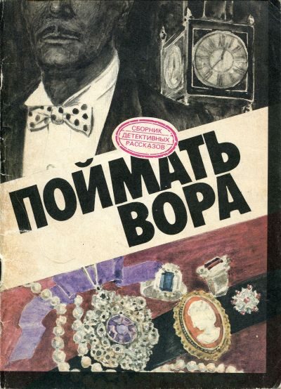 Обложка книги «Новейший вариант пещеры Али-Бабы»