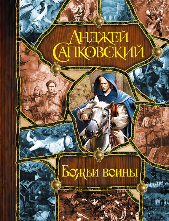 Обложка книги «Божьи воины»