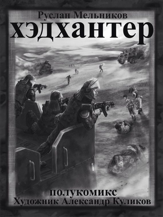 Обложка книги «Охотники на людей (полукомикс)»