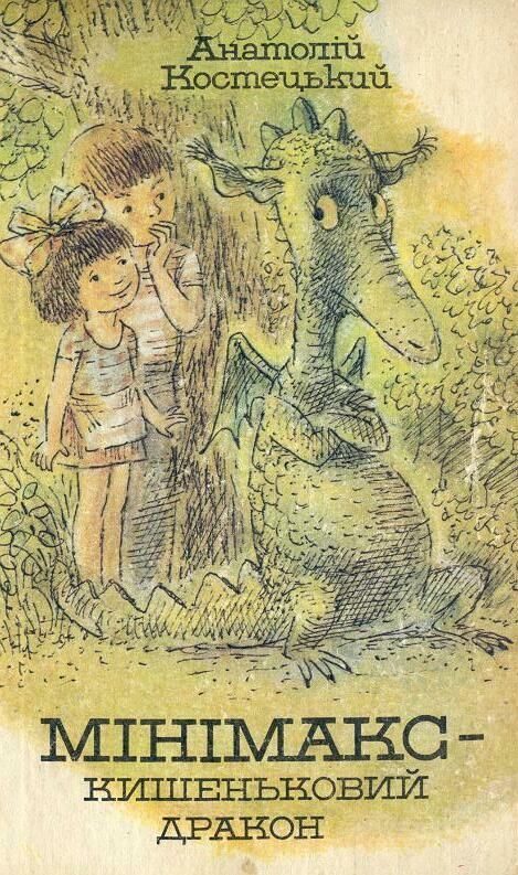 Обложка книги «Мінімакс — кишеньковий дракон, або День без батьків»