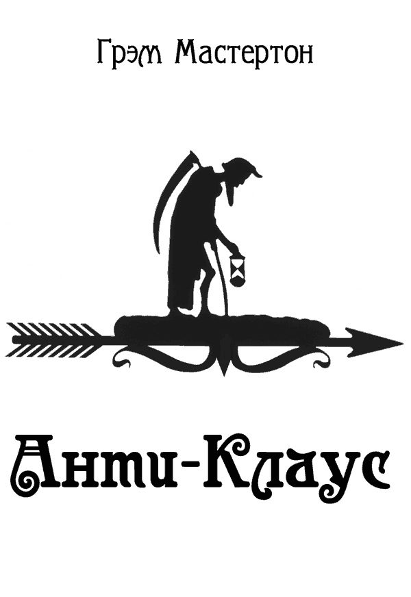 Обложка книги «Анти-Клаус»