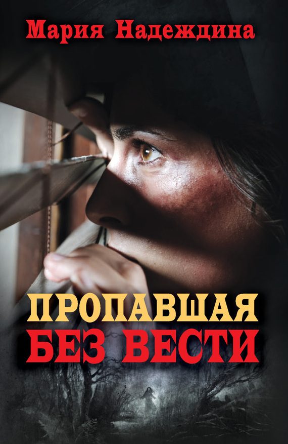 Обложка книги «Пропавшая без вести»