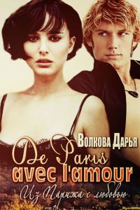 Обложка книги «De Paris avec l'amour»
