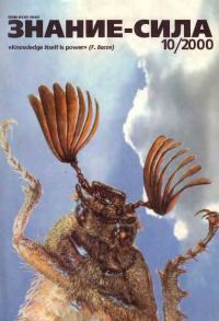 Обложка книги «Знание-сила, 2000 № 10 (880)»