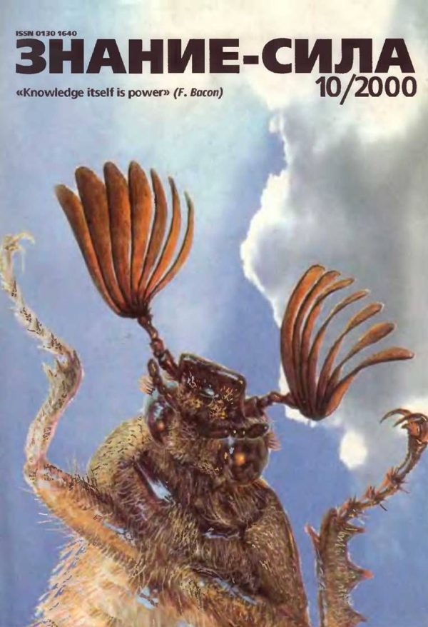 Обложка книги «Знание-сила, 2000 № 10 (880)»