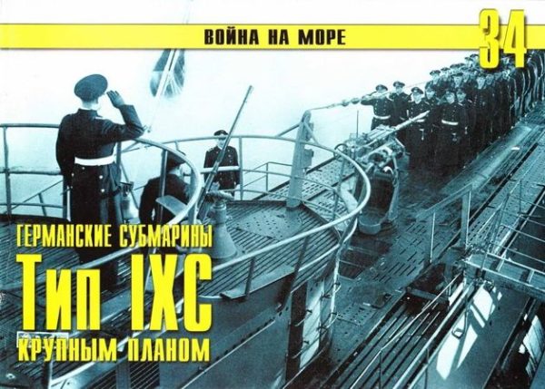 Обложка книги «Германские субмарины Тип IXC крупным планом»