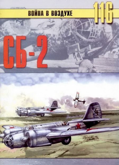 Обложка книги «СБ-2»