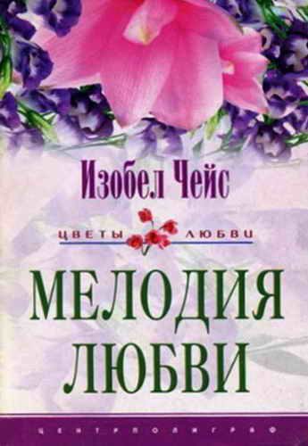 Обложка книги «Мелодия любви»