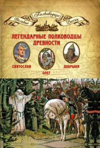 Обложка книги «Легендарные полководцы древности. Олег, Добрыня, Святослав»
