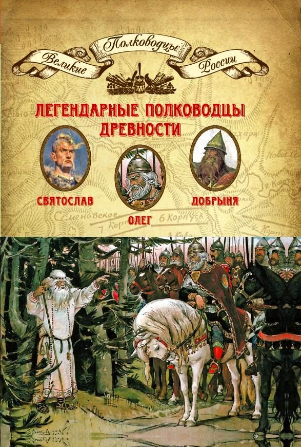Обложка книги «Легендарные полководцы древности. Олег, Добрыня, Святослав»