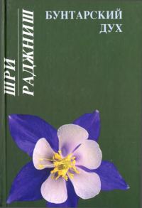 Обложка книги «Бунтарский дух»