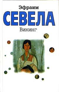 Обложка книги «Викинг»