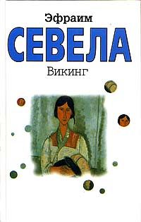 Обложка книги «Викинг»