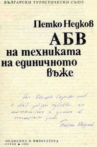 Обложка книги «Азбука техники одинарной веревки»