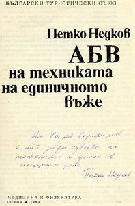 Обложка книги «Азбука техники одинарной веревки»