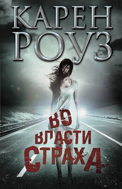 Обложка книги «Во власти страха»