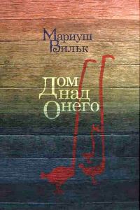 Обложка книги «Дом над Онего»
