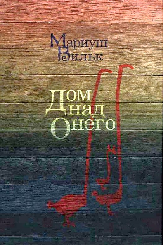 Обложка книги «Дом над Онего»