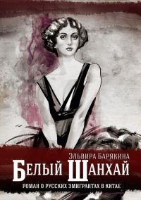 Обложка книги «Белый Шанхай»